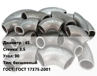 Отвод стальной 45х3.5 Угол:90 бесшовный ГОСТ: ГОСТ 17375-2001
